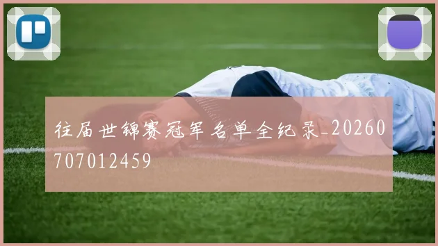 往届世锦赛冠军名单全纪录_20260707012459