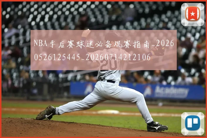 NBA季后赛球迷必备观赛指南_20260526125445_20260714212106