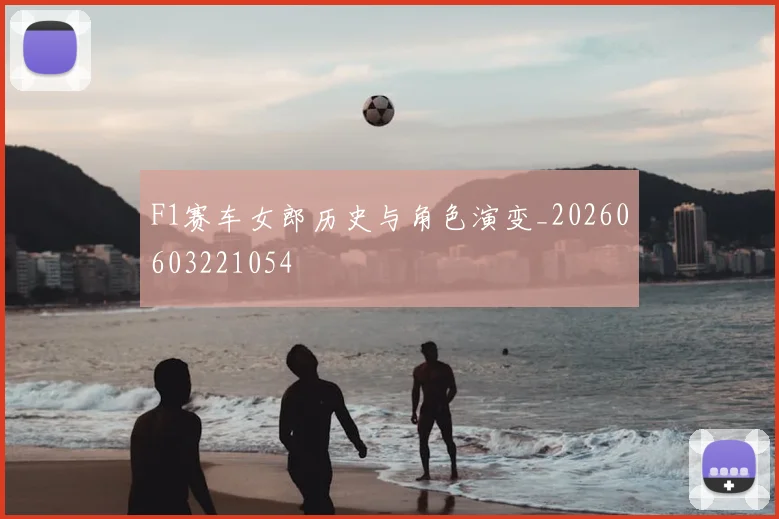 F1赛车女郎历史与角色演变_20260603221054
