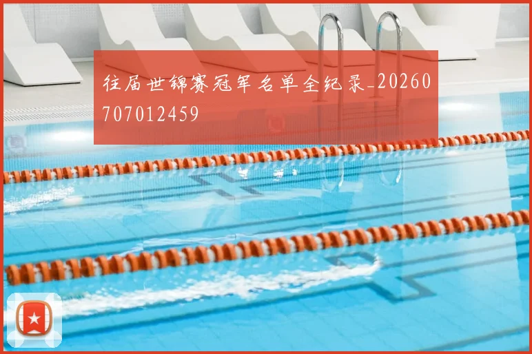 往届世锦赛冠军名单全纪录_20260707012459