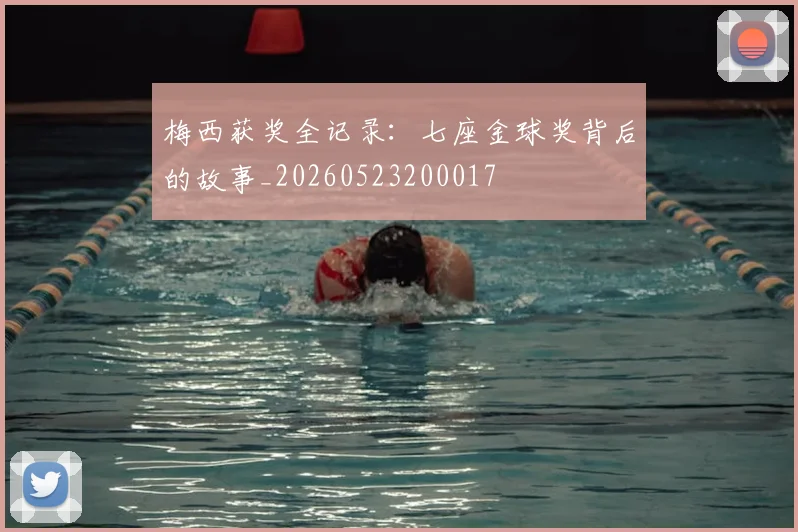 梅西获奖全记录：七座金球奖背后的故事_20260523200017