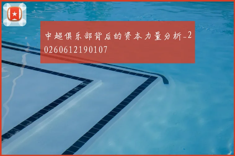 中超俱乐部背后的资本力量分析_20260612190107