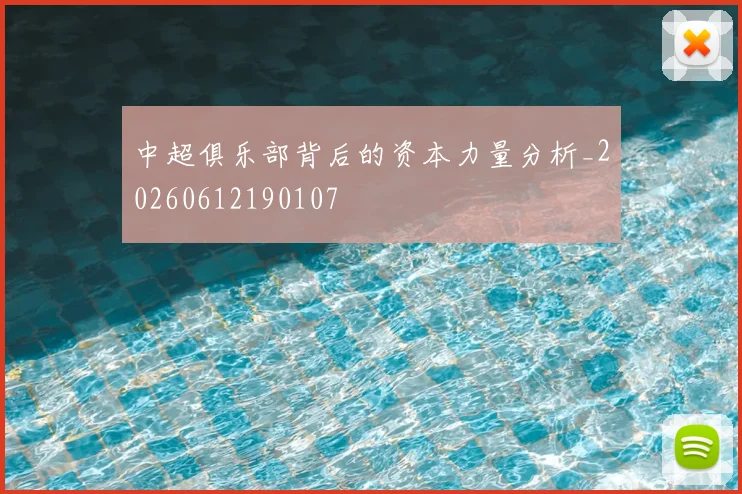 中超俱乐部背后的资本力量分析_20260612190107