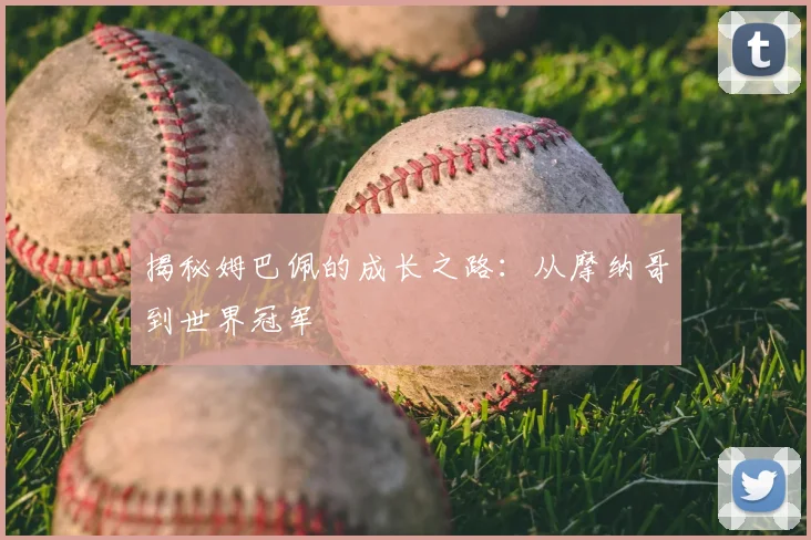 揭秘姆巴佩的成长之路：从摩纳哥到世界冠军
