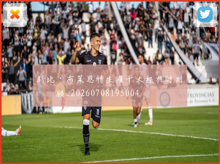 科比·布莱恩特生涯十大经典时刻回顾_20260708195004