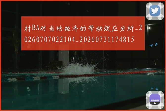 村BA对当地经济的带动效应分析_20260707022104_20260731174815