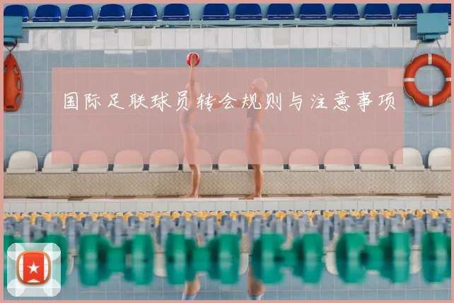 国际足联球员转会规则与注意事项