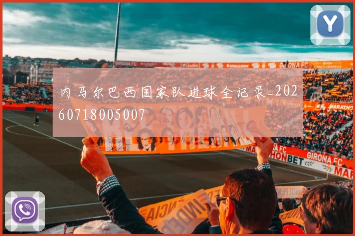 内马尔巴西国家队进球全记录_20260718005007