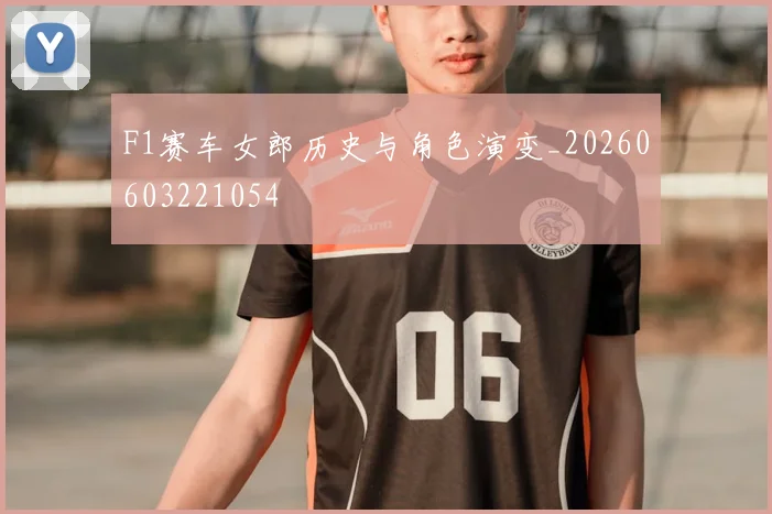 F1赛车女郎历史与角色演变_20260603221054
