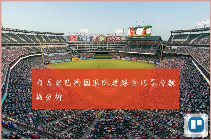 内马尔巴西国家队进球全记录与数据分析