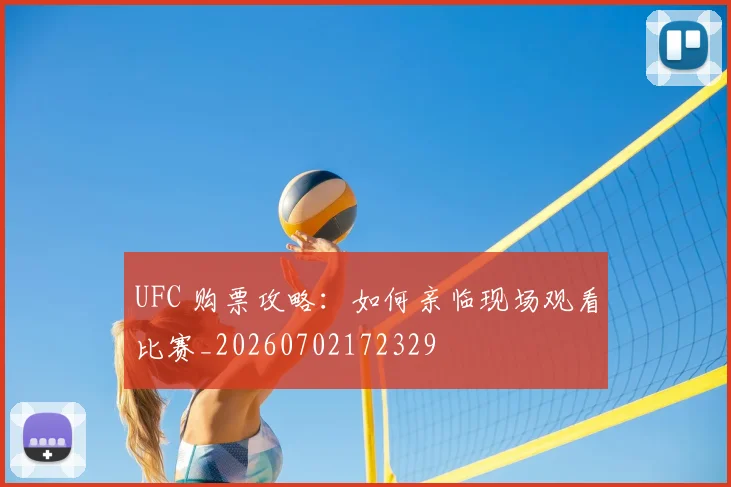 UFC 购票攻略:如何亲临现场观看比赛_20260702172329