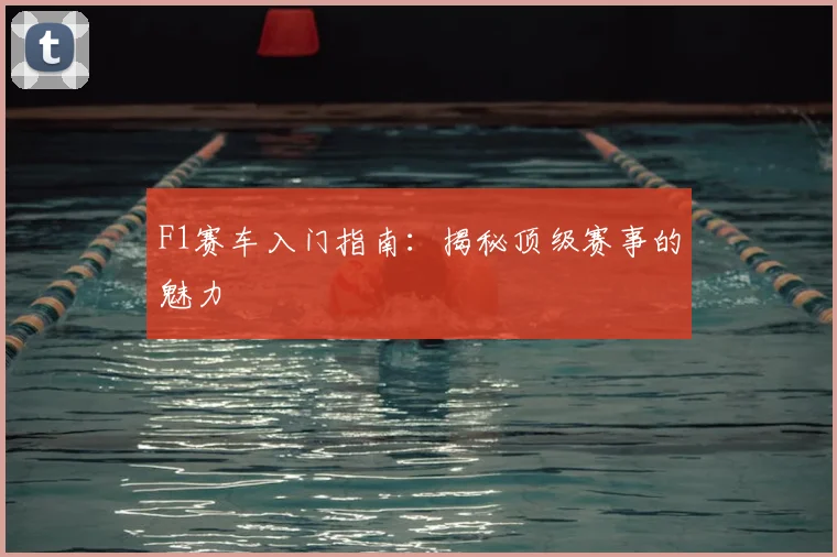 F1赛车入门指南:揭秘顶级赛事的魅力