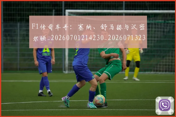 F1传奇车手:塞纳、舒马赫与汉密尔顿_20260701214230_20260713233210