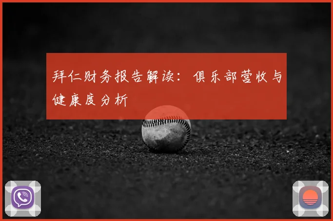 拜仁财务报告解读:俱乐部营收与健康度分析