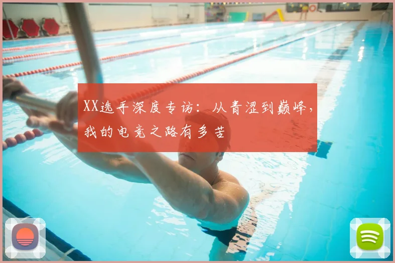 XX选手深度专访:从青涩到巅峰,我的电竞之路有多苦