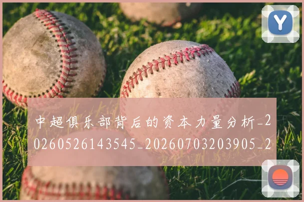 中超俱乐部背后的资本力量分析_20260526143545_20260703203905_20260716185056