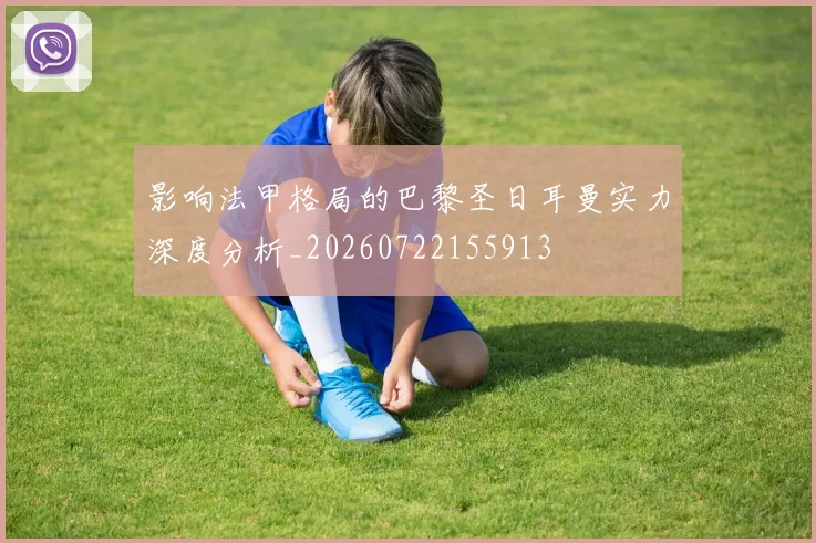 影响法甲格局的巴黎圣日耳曼实力深度分析_20260722155913