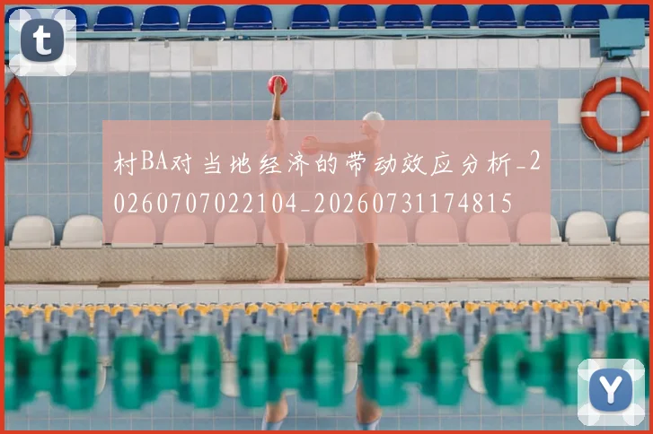 村BA对当地经济的带动效应分析_20260707022104_20260731174815