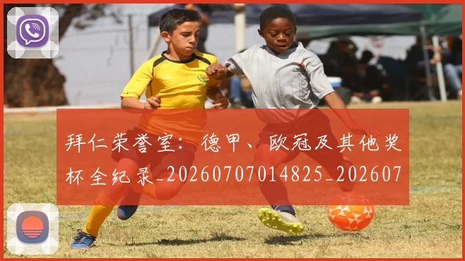 拜仁荣誉室：德甲、欧冠及其他奖杯全纪录_20260707014825_20260723182930