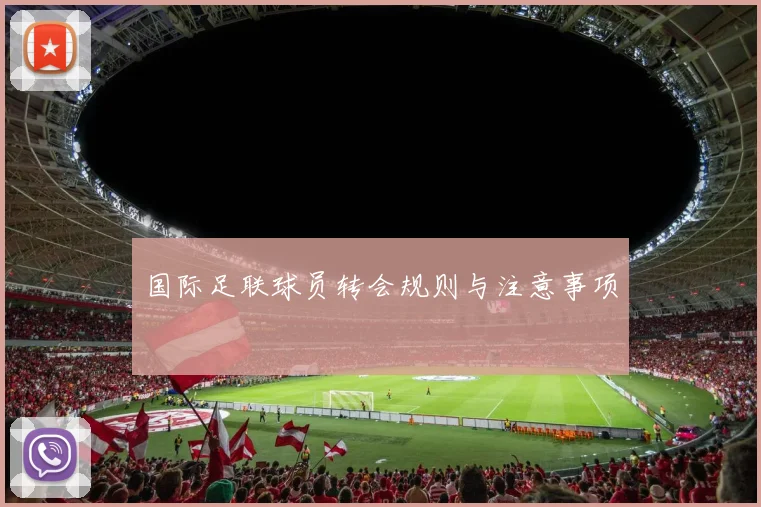 国际足联球员转会规则与注意事项